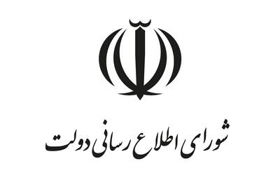  بیانیه شورای اطلاع‌رسانی دولت به مناسبت روز بسیج