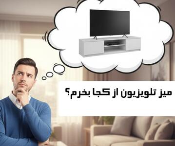  میز تلویزیون از کجا بخرم؟ راهنمای کامل خرید 