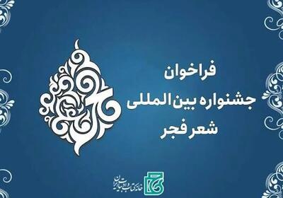  فراخوان جشنواره شعر فجر منتشر شد