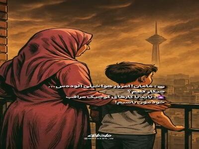  ماموریت امروز: جنگ با آلودگی هوا