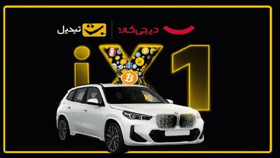  جشنواره گنج قارون صرافی تبدیل و دیجی کالا؛ از صندوق‌های کریپتویی تا شانس بردن BMW iX1