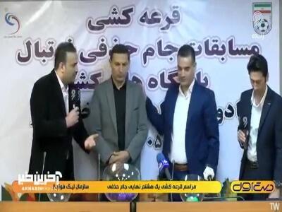  برگزاری قرعه‌کشی مرحله یک هشتم نهایی جام حذفی