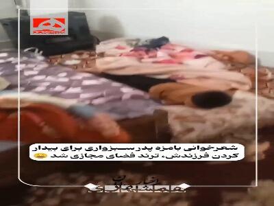  شعرخوانی بامزه پدری برای بیدار کردن فرزندش