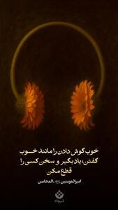  طرح/ هنر خوب گوش دادن