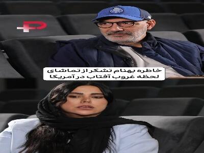  خاطره بهنام تشکر از تماشای لحظه غروب آفتاب در آمریکا