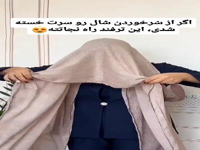  یک ترفند نجات برای سر نخوردن شال