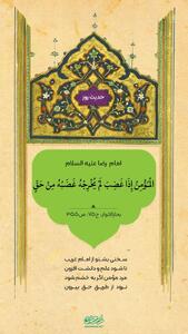  حکمت/ خشم مؤمن