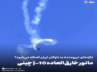  مانور خارق‌العاده جنگنده چینی
