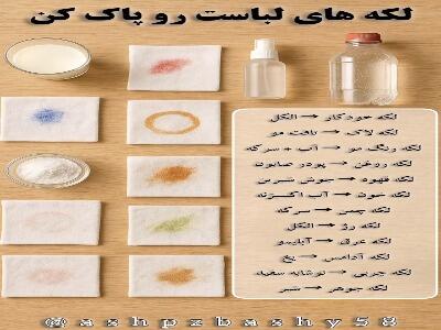  لکه‌های لباست رو پاک کن