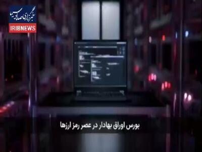  صندوق های رمز ارز در مسیر بورس