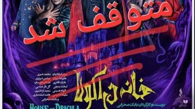  نمایش «خانه دراکولا» متوقف شد/ علت توقف هنوز اعلام نشده است