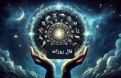  فال ویژه امروز ۵ آذر ۱۴۰۴ / انتظار تحول و تغییرات مثبت در مسیر زندگی / احتیاط‌های مالی و انتخاب‌های هوشمندانه