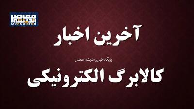  بودجه کالابرگ رسماً تصویب شد / منابع کافی موجود است / فرصت استفاده از طرح برای مشمولان