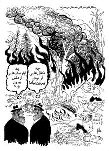  آتش‌سوزی جنگل‌ هیرکانی/ کاریکاتور