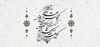  امروز با حافظ: تو خفته‌ای و نشد عشق را کرانه پدید