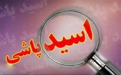  اسید پاشی روی یک پدر و دختر