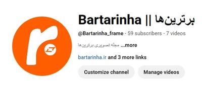  برترین‌ها به یوتیوب پیوست