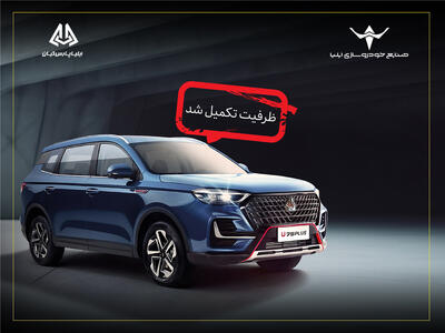  تکمیل ظرفیت اولین شرایط فروش خودروی اونترا U75 Plus