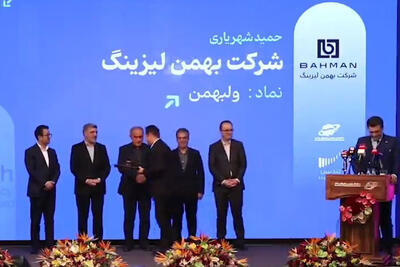  بهمن لیزینگ تندیس شفافیت سال مالی 1404 را کسب کرد