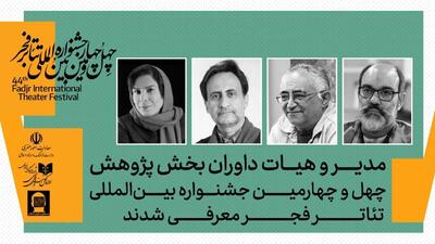  داوران بخش پژوهش چهل‌وچهارمین جشنواره بین‌المللی تئاتر فجر معرفی شدند