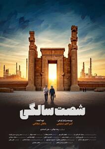  رونمایی از پوستر فیلم «شصت سالگی» متفاوت‌ترین مستند سینمایی کشور