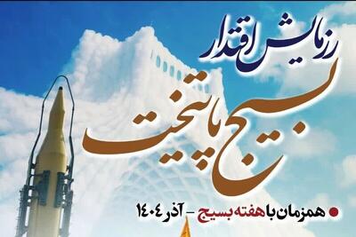  رزمایش بزرگ اقتدار بسیجیان سپاه محمد رسول‌الله(ص) در تهران برگزار می‌شود