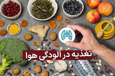  بایدها و نبایدهای تغذیه در روزهای آلودگی هوا: نکات کلیدی برای حفظ سلامت