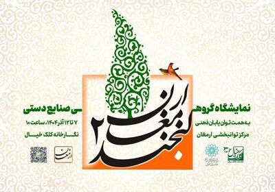  برپایی دومین نمایشگاه «لبخند ارمغان»