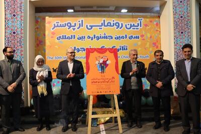  رونمایی از پوستر سی‌امین جشنواره بین‌المللی تئاتر کودک و نوجوان همدان