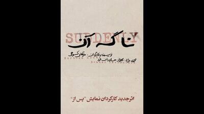  نمایش «نا گه آن»؛ در عمارت هما روی صحنه می رود