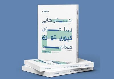  «جستارهایی پیرامون کیوریتوری معاصر» منتشر شد
