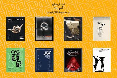  معرفی نمایش‌های ماه آذر مجموعه تئاتر لبخند