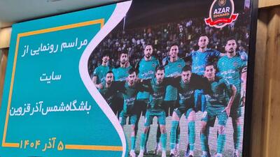  سایت باشگاه شمس آذر قزوین رونمایی شد