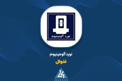  «فنوال» در مدار شتاب؛ رشد ۱۰۷ درصدی درآمد و تقویت بازار محصولات آلومینیومی