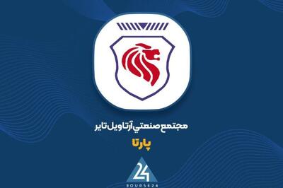  «پارتا» آبان ماه را با ۱۸۱۵ میلیارد تومان فروش به پایان رساند