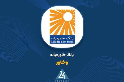  تراز مثبت 1669 میلیارد تومانی «وخاور» در پایان آبان
