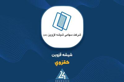  رشد ۲۴ درصدی درآمد «کقزوی»؛ ثبت ۱۵۱۲ میلیارد تومان فروش در ۸ ماهه