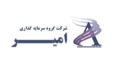  ثبت سود 14 میلیارد تومانی «امیران» از معاملات آبان ماه