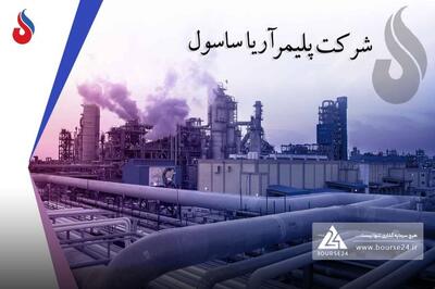  رشد 34 درصدی درآمد آریاساسول در 8 ماهه 1404؛ استمرار روند صعودی فروش