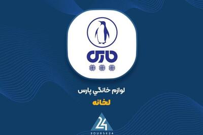 روش ۵۷ میلیارد تومانی «لخانه» در آبان؛ یخچال پیشتاز درآمد ماهانه