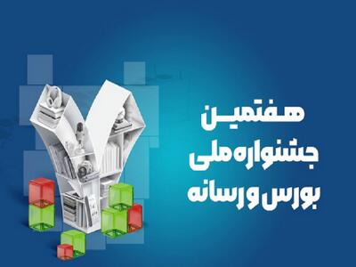  هفتمین جشنواره بورس و رسانه برگزار می شود
