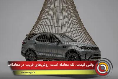 وقتی قیمت، تله معامله است: روش‌های فریب در معاملات خودرو