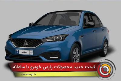  قیمت جدید محصولات پارس خودرو با سامانه SBR + آذر 1404