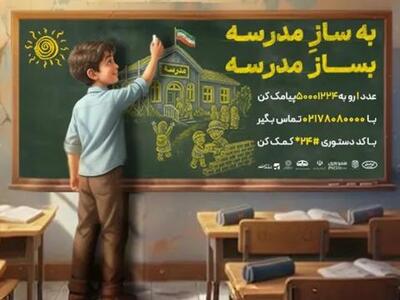  پیوستن ایرانسل به پویش ملی بساز مدرسه