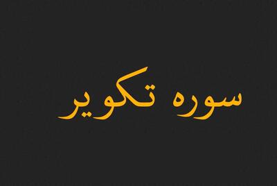  دانلود سوره تکویر صوتی با صدای عبدالباسط و پرهیزگار + نسخه تندخوانی