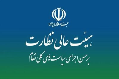  نقشه راه نظارت بر سیاست‌های کلی در هیئت عالی نظارت مجمع تشخیص بررسی شد