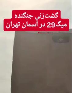  تابناک: تصاویری از گشت زنی جنگنده در آسمان تهران+ فیلم