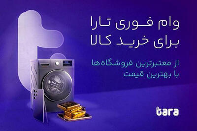  وام تارا؛ مدلی برای دسترسی آسان به تسهیلات مالی