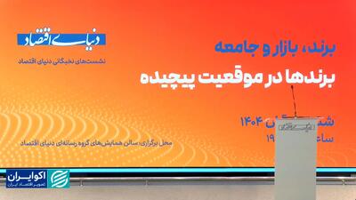  برندها در موقعیت پیچیده