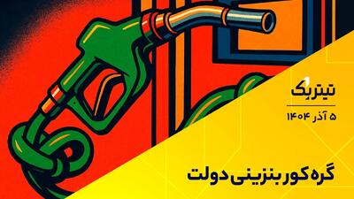  پادکست تیتر یک | گره کور بنزینی دولت